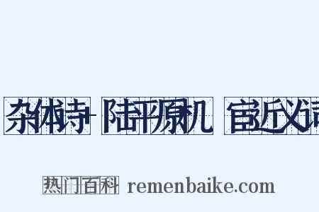 杂体诗+陆平原机羇宦近义词是什么意思的图片